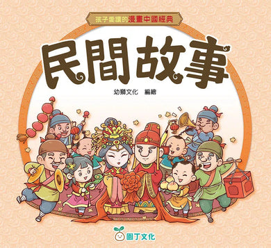 孩子愛讀的漫畫中國經典:民間故事-故事: 經典傳統 Classic & Traditional-買書書 BuyBookBook