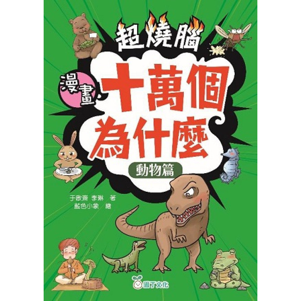 超燒腦漫畫十萬個為什麼套裝(一套4冊)-Graphic novels/ Comic books/ Manga/ Cartoons-買書書 BuyBookBook