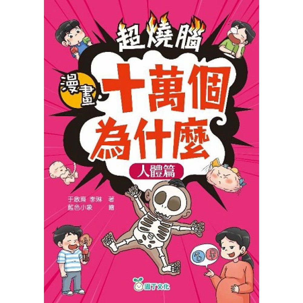 超燒腦漫畫十萬個為什麼套裝(一套4冊)-Graphic novels/ Comic books/ Manga/ Cartoons-買書書 BuyBookBook