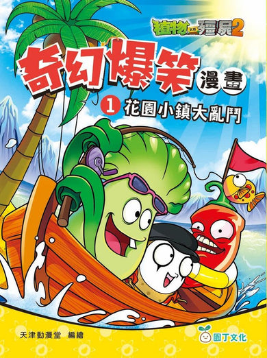 植物大戰殭屍2-奇幻爆笑漫畫套裝(一套3冊)-Graphic novels/ Comic books/ Manga/ Cartoons-買書書 BuyBookBook