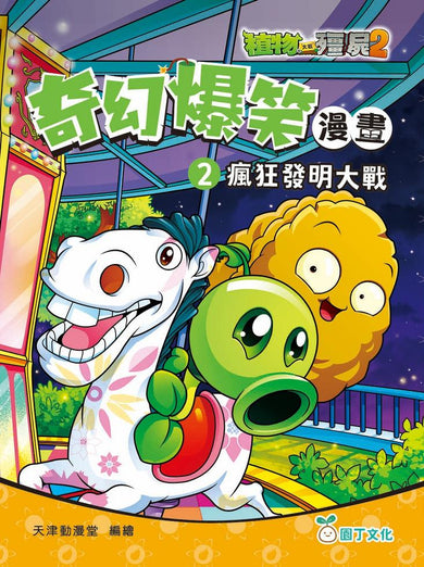 植物大戰殭屍2-奇幻爆笑漫畫套裝(一套3冊)-Graphic novels/ Comic books/ Manga/ Cartoons-買書書 BuyBookBook