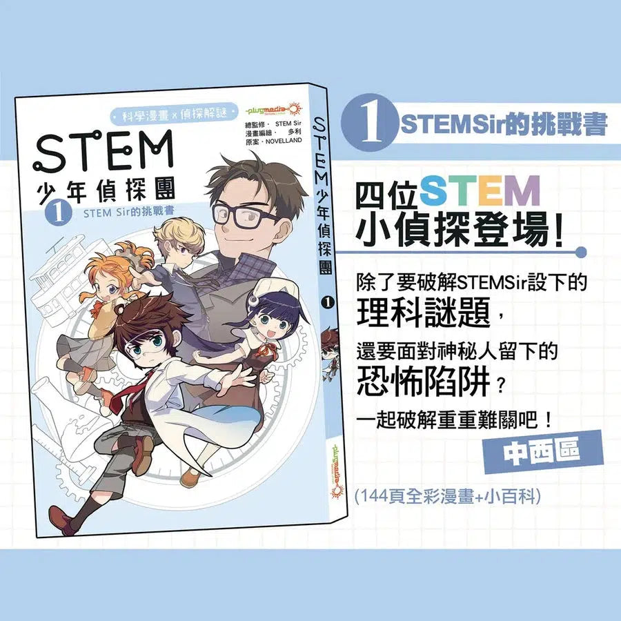 STEM 少年偵探團 #01 STEM SIR 的挑戰書-故事: 偵探懸疑 Detective & Mystery-買書書 BuyBookBook