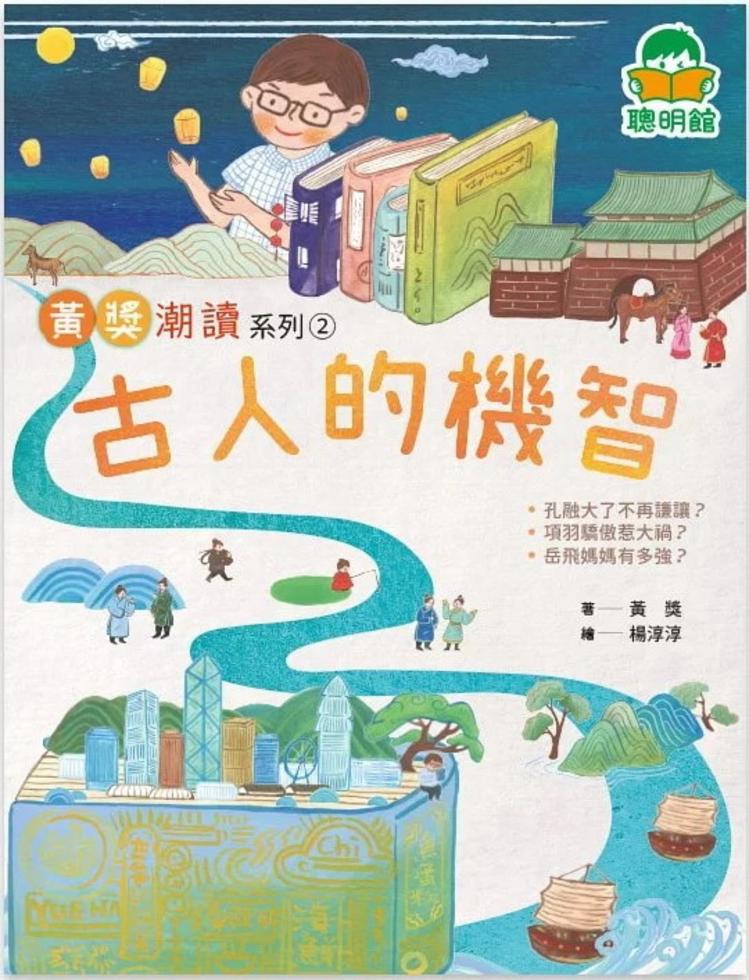 黃獎潮讀2:古人的機智