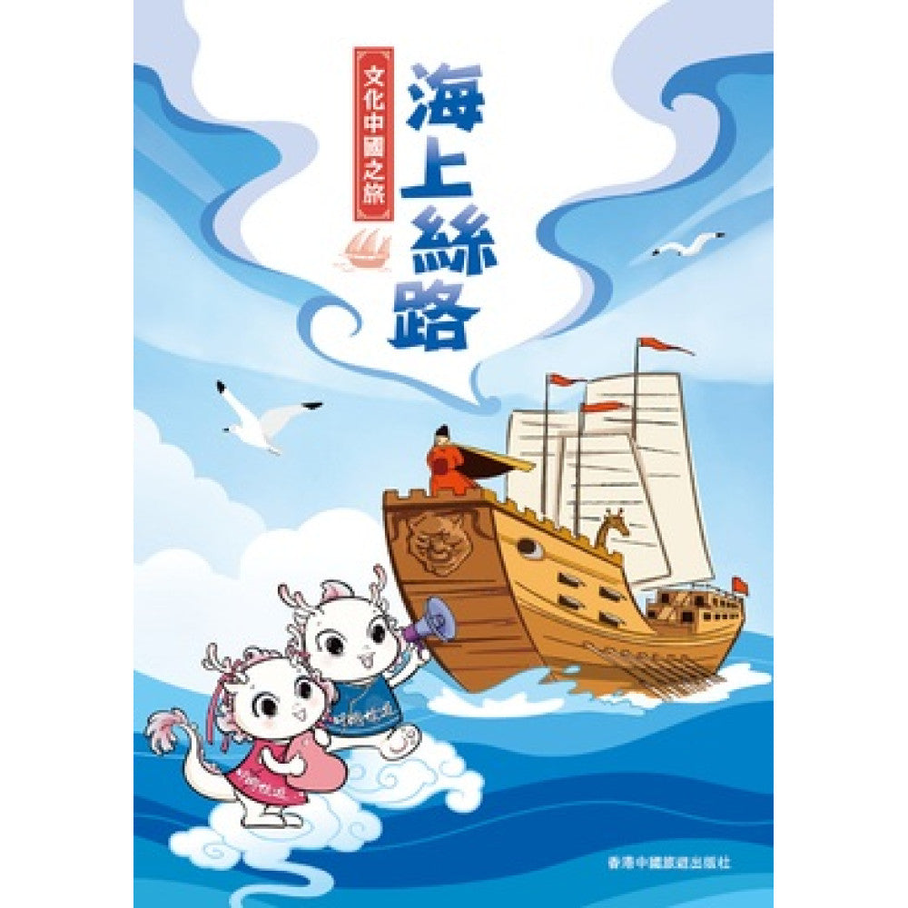 文化中國之旅 - 海上絲路-Children’s / Teenage general interest: History and Warfare-買書書 BuyBookBook