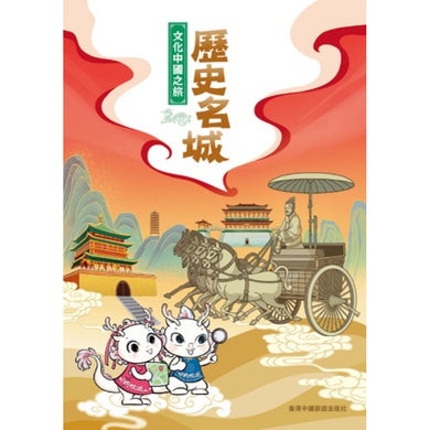 文化中國之旅 - 歷史名城-Children’s / Teenage general interest: History and Warfare-買書書 BuyBookBook