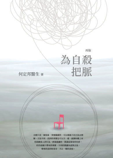 為自殺把脈 (精神科專科 何定邦醫生)-非故事: 參考百科 Reference & Encyclopedia-買書書 BuyBookBook