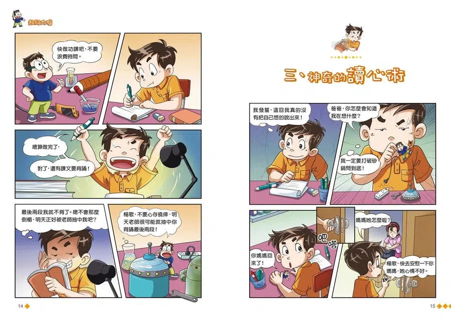 漫畫版 裝在口袋裏的爸爸 19 超級大腦-故事: 歷險科幻 Adventure & Science Fiction-買書書 BuyBookBook