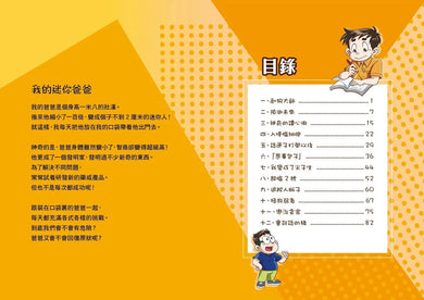 漫畫版 裝在口袋裏的爸爸 19 超級大腦-故事: 歷險科幻 Adventure & Science Fiction-買書書 BuyBookBook