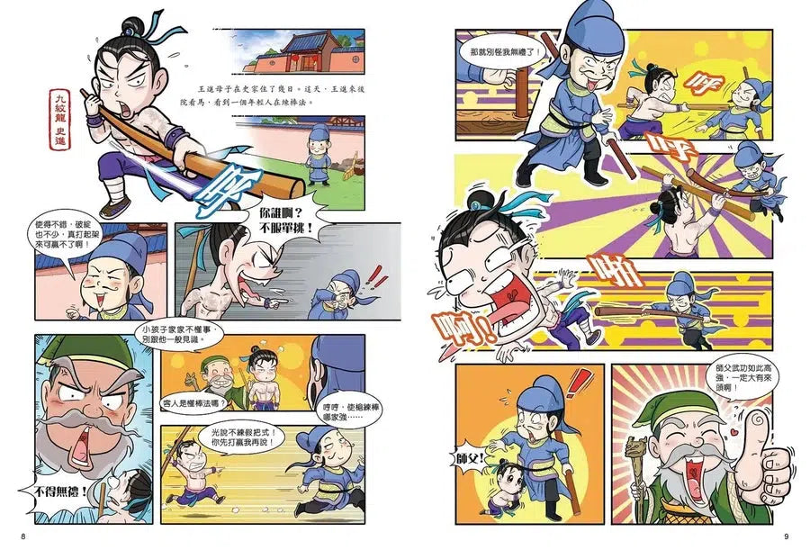 超好笑!漫畫水滸傳 #01 拳打鎮關西-故事: 經典傳統 Classic & Traditional-買書書 BuyBookBook