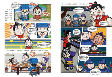 超好笑!漫畫水滸傳