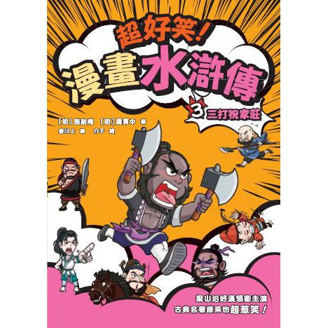 超好笑!漫畫水滸傳 #03 三打祝家莊-故事: 經典傳統 Classic & Traditional-買書書 BuyBookBook