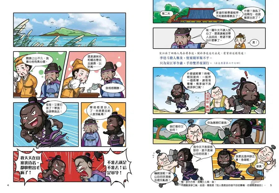超好笑!漫畫水滸傳 #04 英雄排座次-故事: 經典傳統 Classic & Traditional-買書書 BuyBookBook