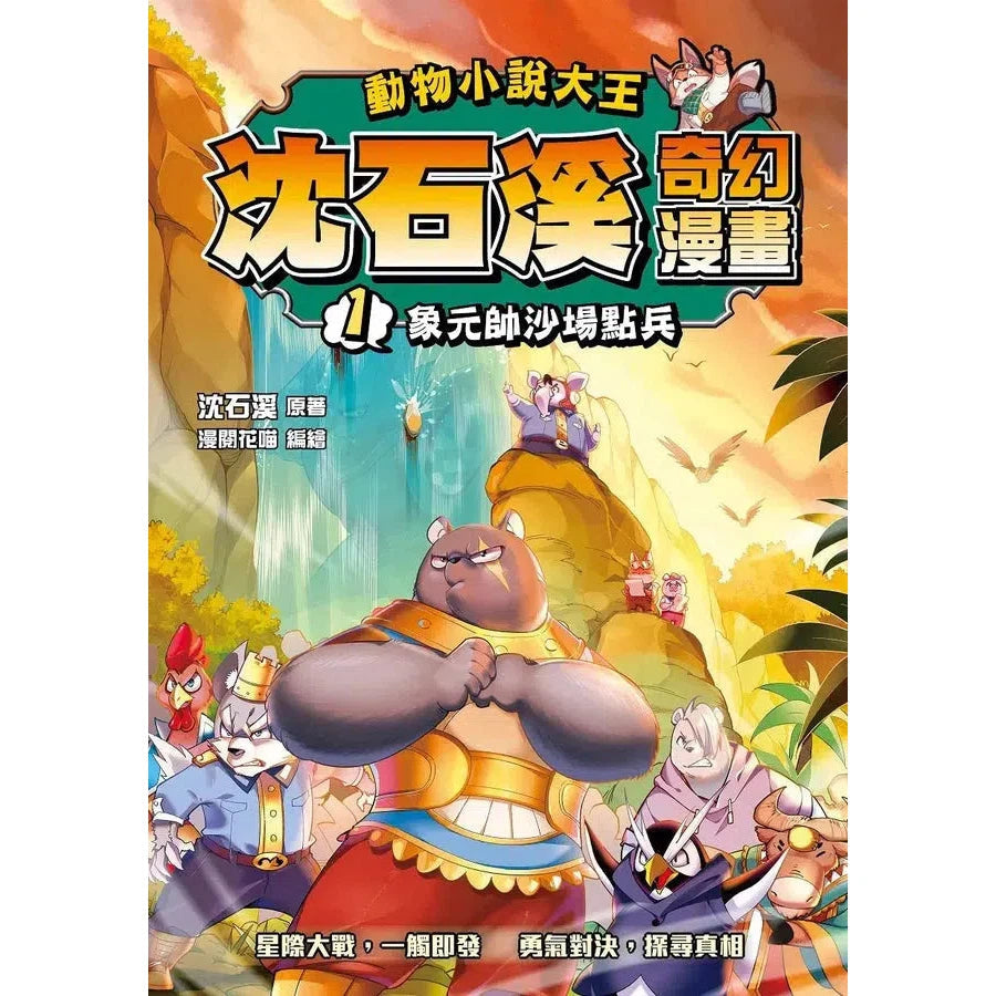 動物小說大王沈石溪奇幻漫畫1 象元帥沙場點兵