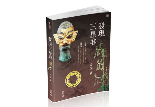 發現三星堆 (段渝教授)