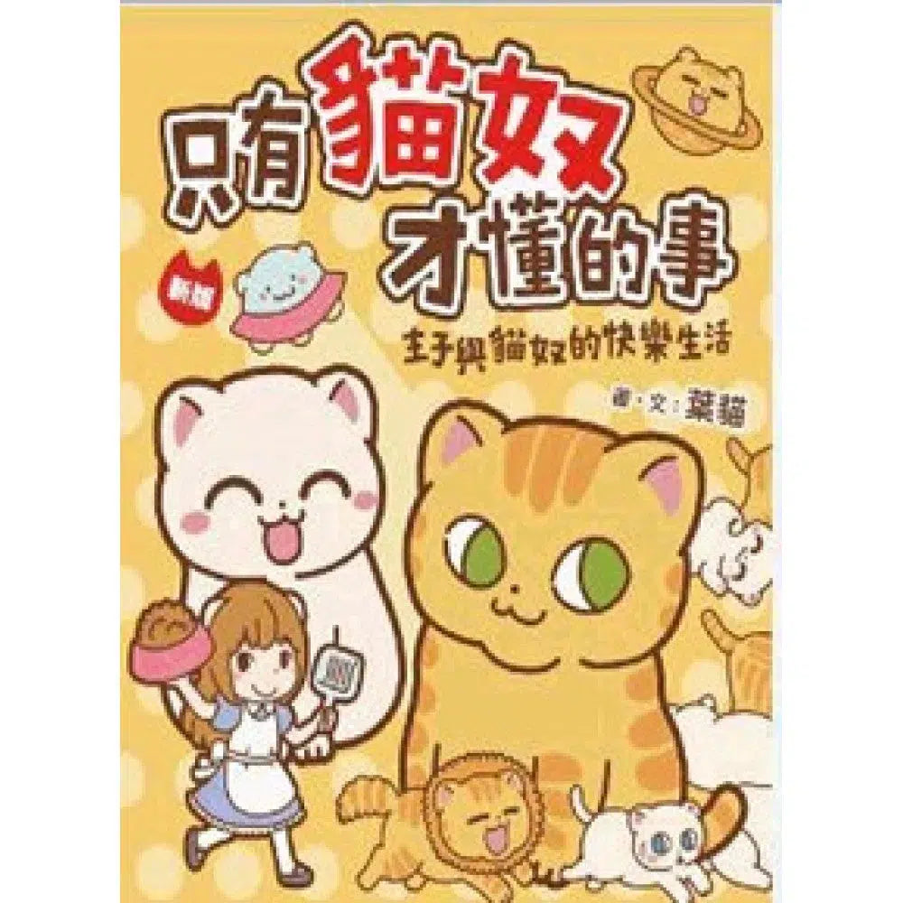 只有貓奴才懂的事 |新版 (葉貓)-故事: 兒童繪本 Picture Books-買書書 BuyBookBook