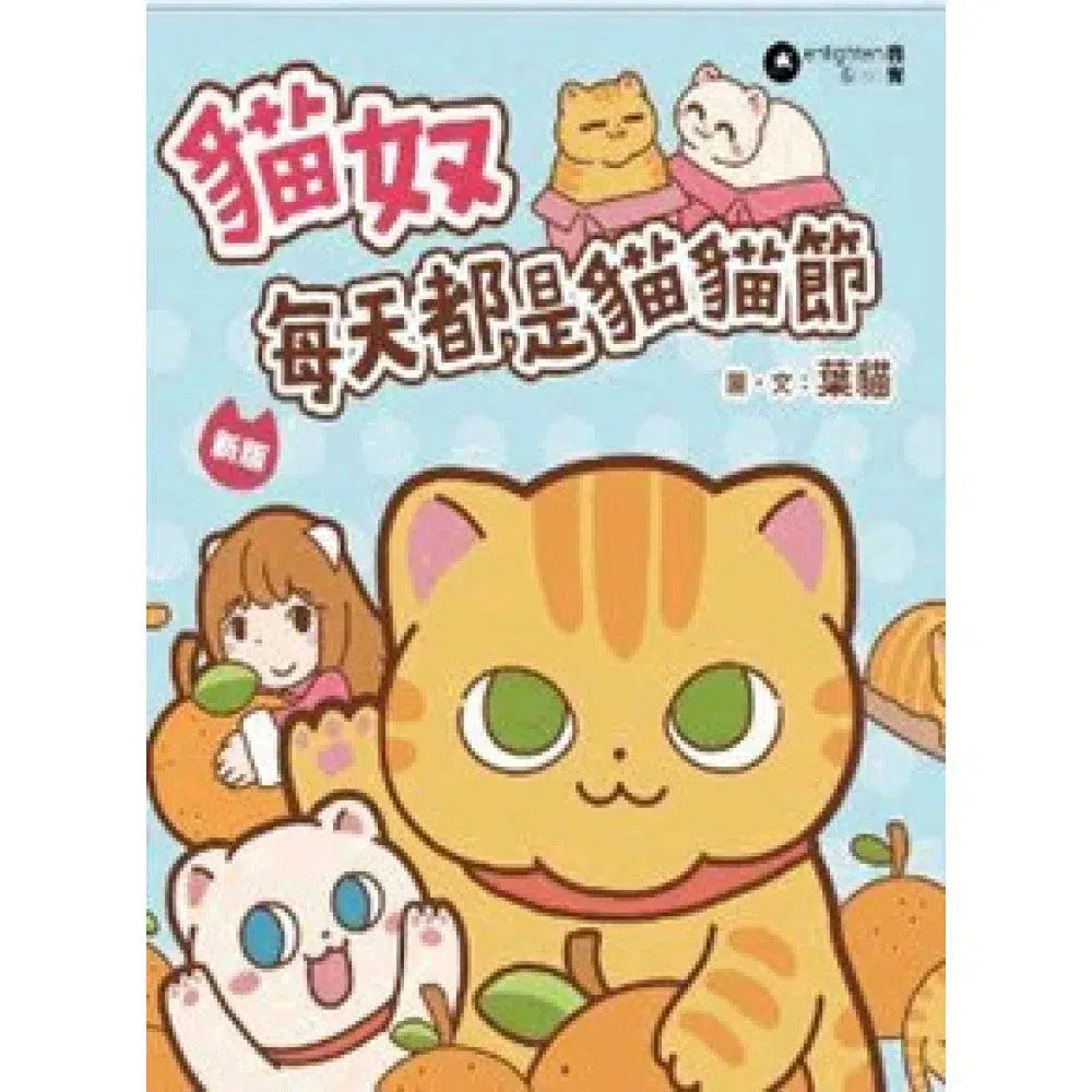 貓奴 每天都是貓貓節|新版 (葉貓)-故事: 兒童繪本 Picture Books-買書書 BuyBookBook