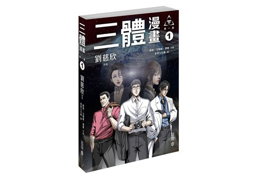三體漫畫 (第一部) (5冊合售) (劉慈欣)