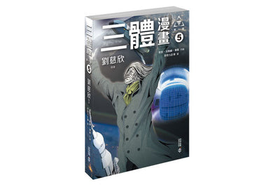 三體漫畫 (第一部) (5冊合售) (劉慈欣)