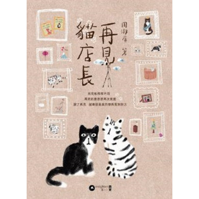 再見貓店長 (周淑屏)-True stories and non-fiction prose-買書書 BuyBookBook