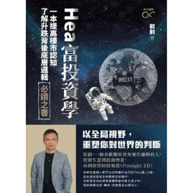 Hea 富投資學 - 一本提高樓市認知了解升跌背後底層邏輯必讀之書 (郭釗)-Economics/ Finance and Accounting-買書書 BuyBookBook