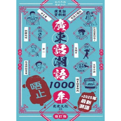 廣東話潮語唔止1000年 修訂版-History and Archaeology-買書書 BuyBookBook