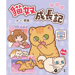 貓奴成長記 重印版