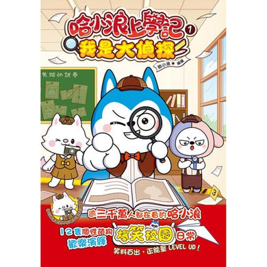 哈小浪上學記1 我是大偵探-Children’s / Teenage fiction: Crime and mystery fiction-買書書 BuyBookBook