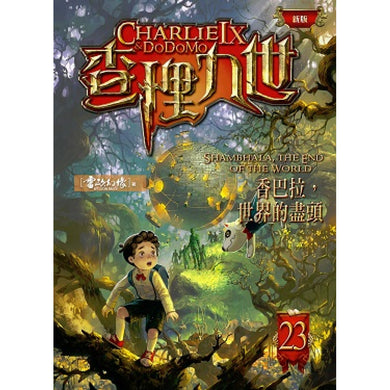 查理九世 (新版) 23 香巴拉,世界的盡頭-Children’s / Teenage fiction: Crime and mystery fiction-買書書 BuyBookBook