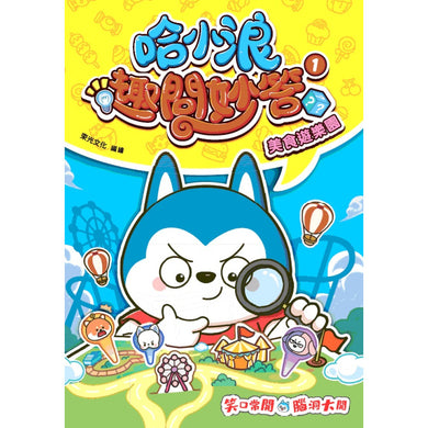 哈小浪趣問妙答1 美食遊樂園-Graphic novels/ Comic books/ Manga/ Cartoons-買書書 BuyBookBook