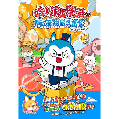 哈小浪上學記5 假如萬物皆可盲盒