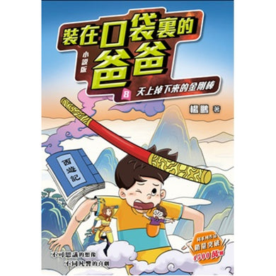 小說版 裝在口袋裏的爸爸8:天上掉下來的金剛棒