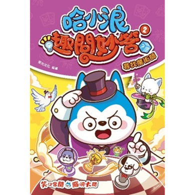 哈小浪趣問妙答2 尋找魔術師-Graphic novels/ Comic books/ Manga/ Cartoons-買書書 BuyBookBook