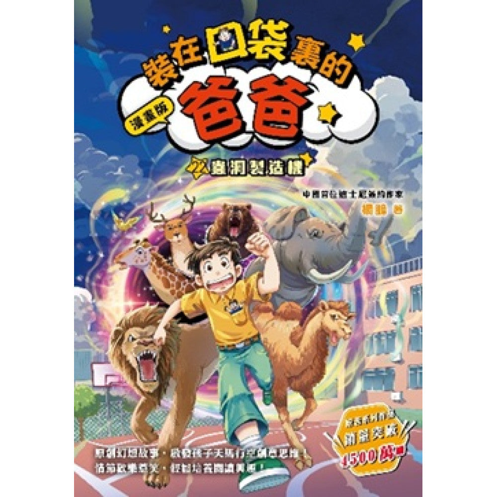 漫畫版 裝在口袋裏的爸爸 22 蟲洞製造機