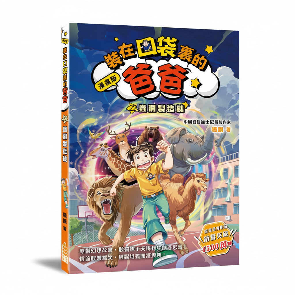 漫畫版 裝在口袋裏的爸爸 22 蟲洞製造機