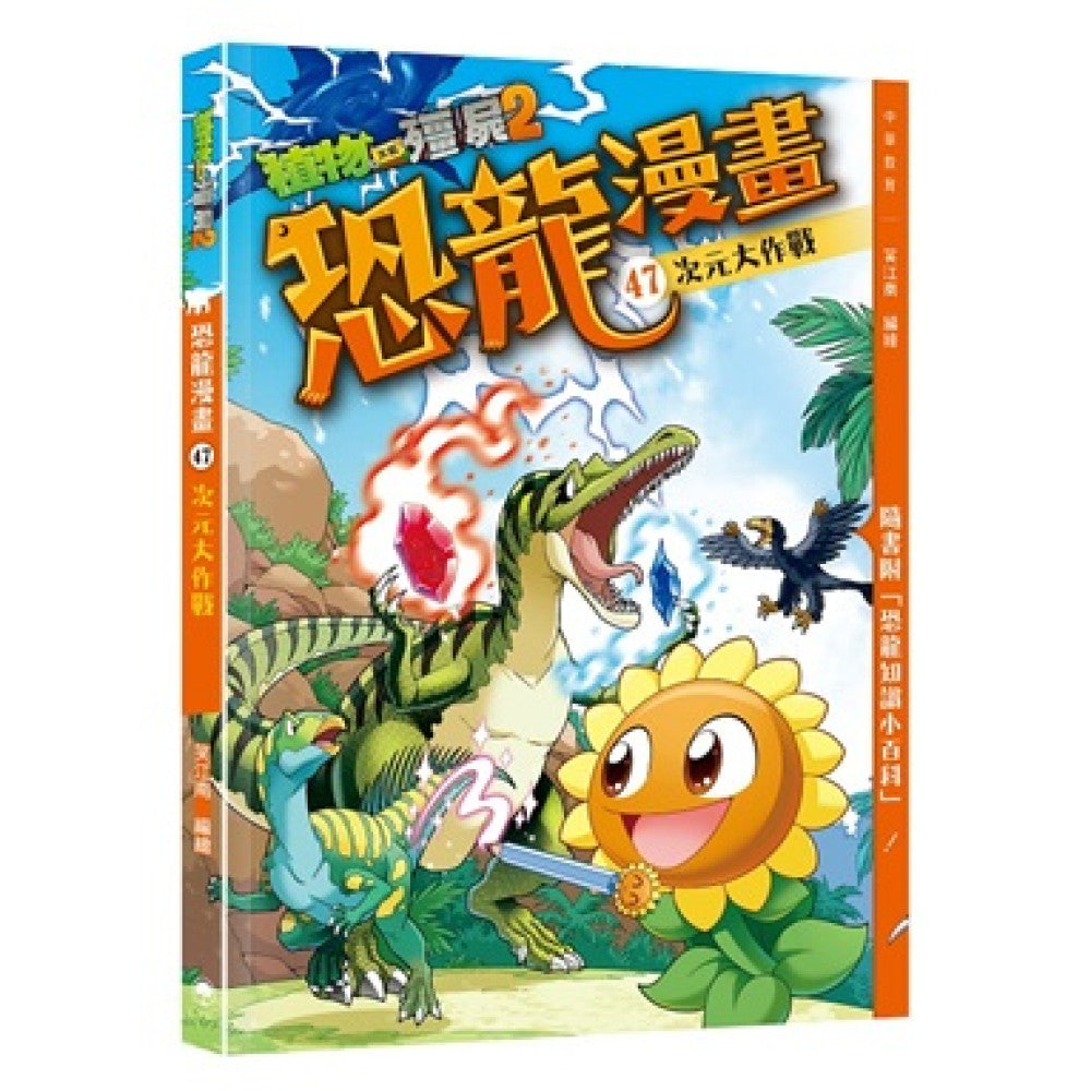 植物大戰殭屍2之恐龍漫畫47:次元大作戰