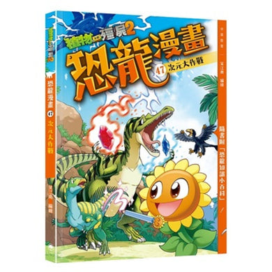 植物大戰殭屍2之恐龍漫畫47:次元大作戰
