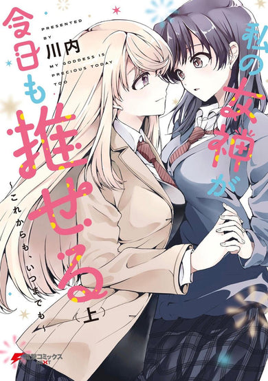 My Goddess is Precious Today, Too Vol. 1-Manga and East Asian style / tradition comic books-買書書 BuyBookBook