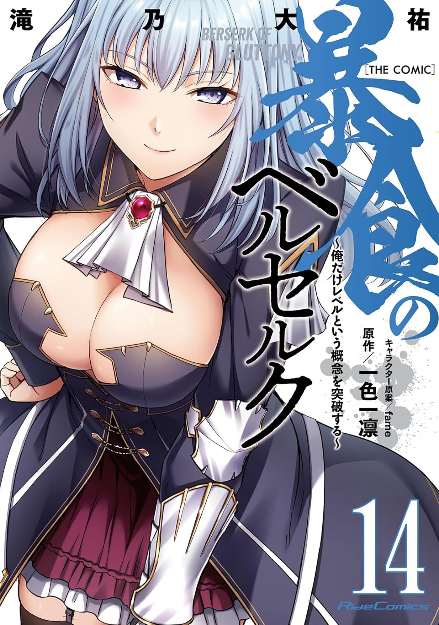 Berserk of Gluttony (Manga) Vol. 14