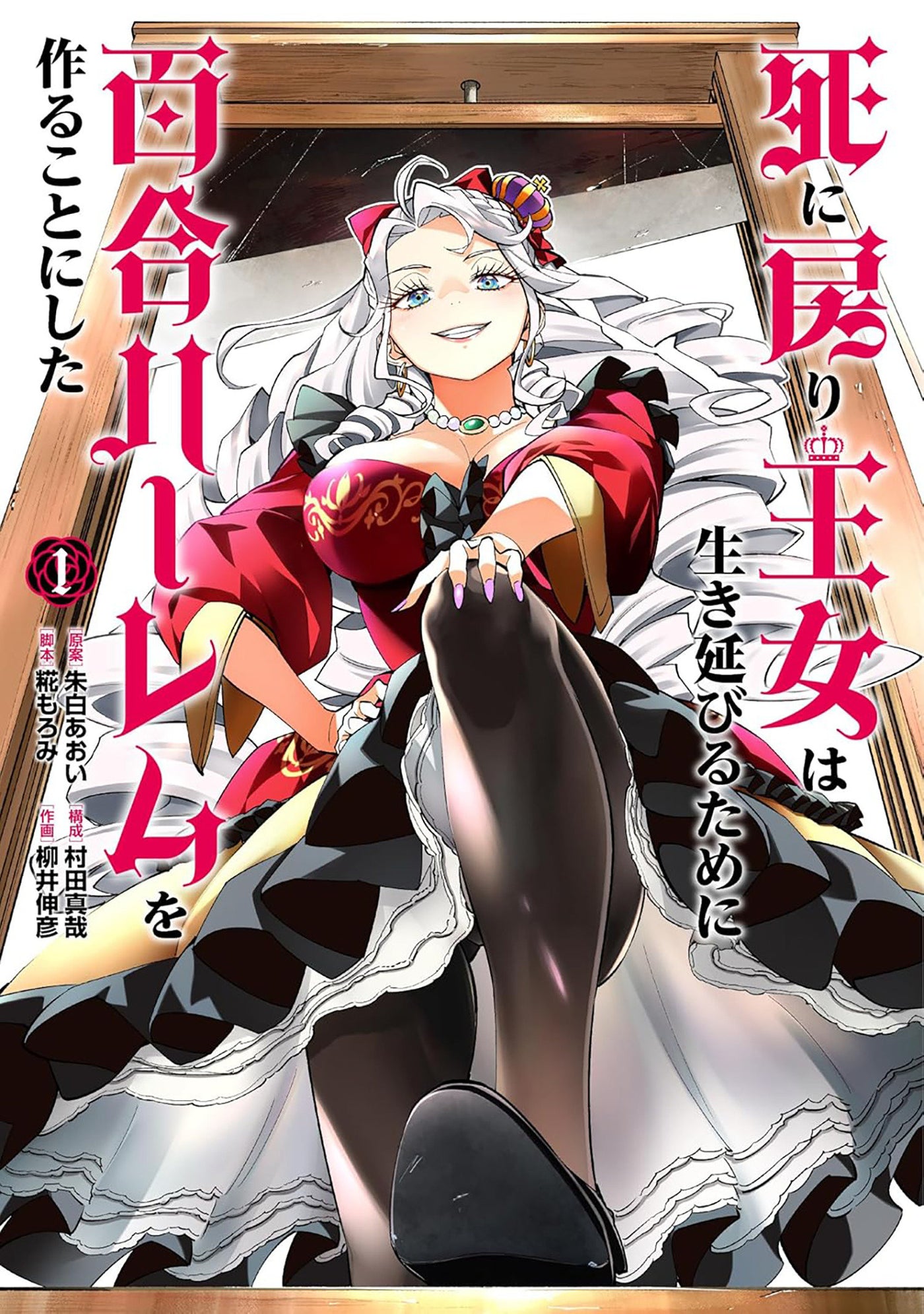 The Death Defying Princess Creates a Yuri Harem to Survive Vol. 1