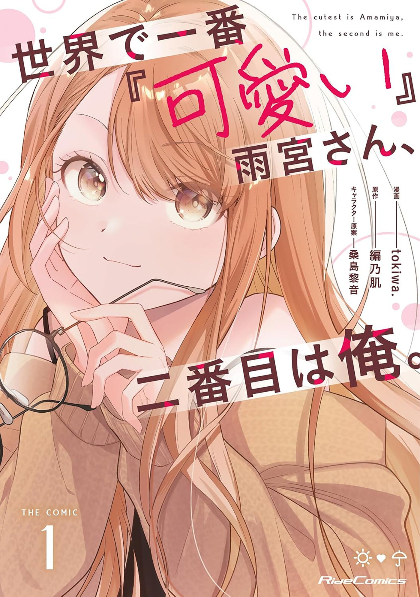 Amamiya-san is the Cutest...and I'm a Close Second! (Manga) Vol. 1