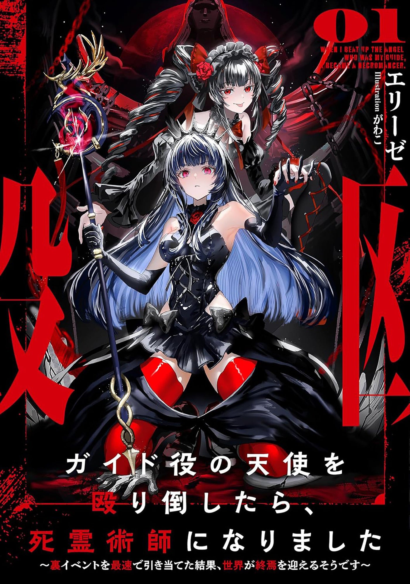 I Became a Necromancer After Beating Up My Angel Guide and Accidentally Triggered the Apocalypse (Light Novel) Vol. 1