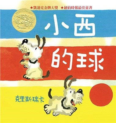 小西的球 ★美國凱迪克金牌大獎 ★《紐約時報》最佳童書