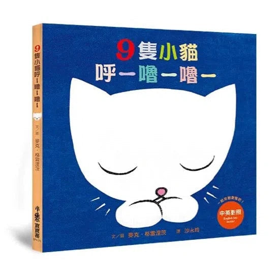 9隻小貓呼─嚕─嚕─(二版)(彩虹花作者作品)-故事: 兒童繪本 Picture Books-買書書 BuyBookBook