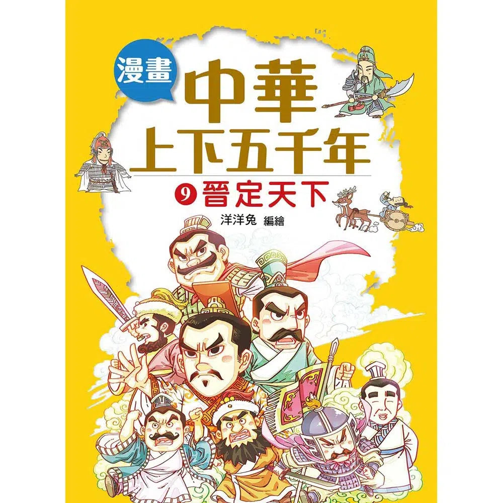 漫畫中華上下五千年(9)晉定天下-非故事: 歷史戰爭 History & War-買書書 BuyBookBook