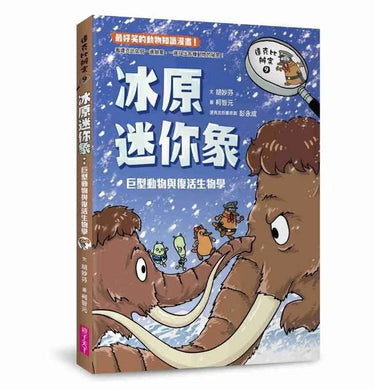 達克比辦案9:冰原迷你象:巨型動物與復活生物學-非故事: 常識通識 General Knowledge-買書書 BuyBookBook