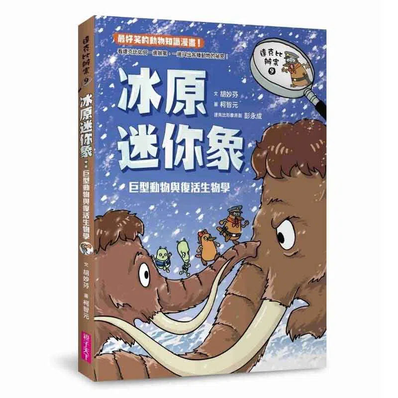 達克比辦案9:冰原迷你象:巨型動物與復活生物學-非故事: 常識通識 General Knowledge-買書書 BuyBookBook