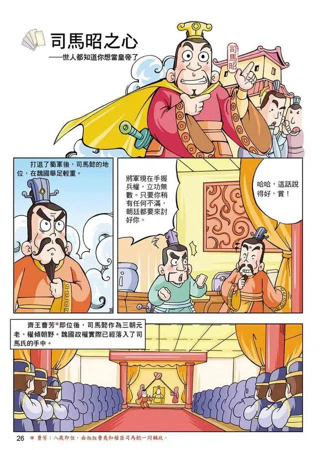 漫畫中華上下五千年(9)晉定天下-非故事: 歷史戰爭 History & War-買書書 BuyBookBook