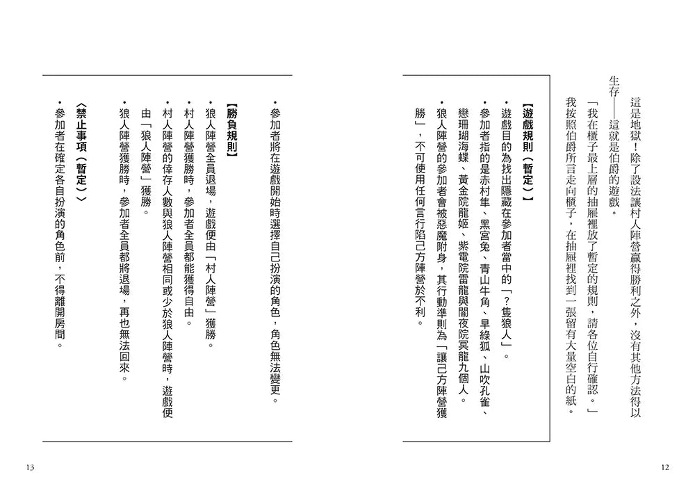狼人生存遊戲 9 電光石火!明欺暗騙的狼人遊戲-故事: 歷險科幻 Adventure & Science Fiction-買書書 BuyBookBook
