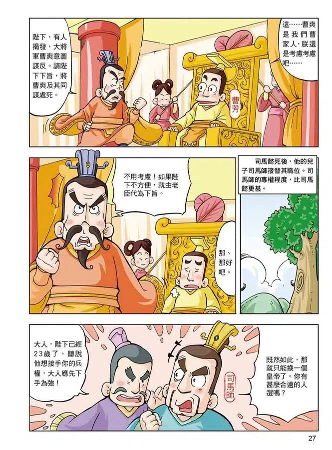 漫畫中華上下五千年(9)晉定天下-非故事: 歷史戰爭 History & War-買書書 BuyBookBook