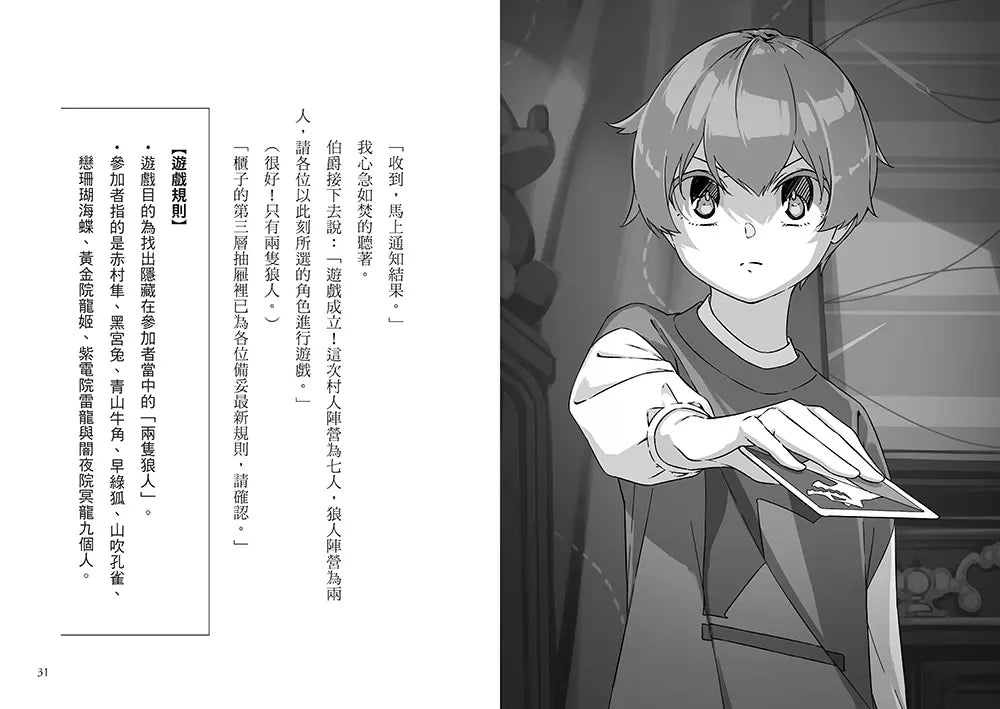 狼人生存遊戲 9 電光石火!明欺暗騙的狼人遊戲-故事: 歷險科幻 Adventure & Science Fiction-買書書 BuyBookBook